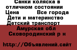 Санки-коляска в отличном состоянии  › Цена ­ 500 - Все города Дети и материнство » Детский транспорт   . Амурская обл.,Сковородинский р-н